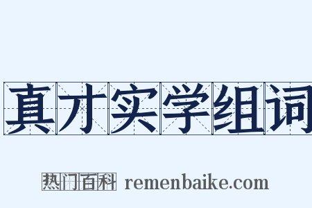 真才实学组词是什么意思的图片